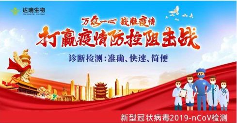 用科技抗擊疫情 ，達(dá)瑞生物一直在行動