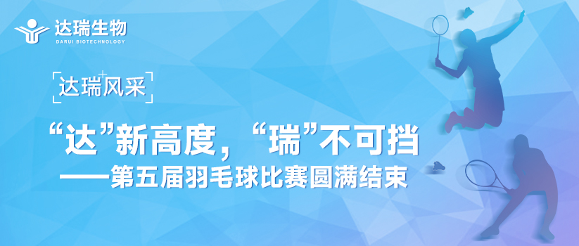 達瑞風采 | “達”新高度，“瑞”不可擋——第五屆羽毛球比賽圓滿結束 