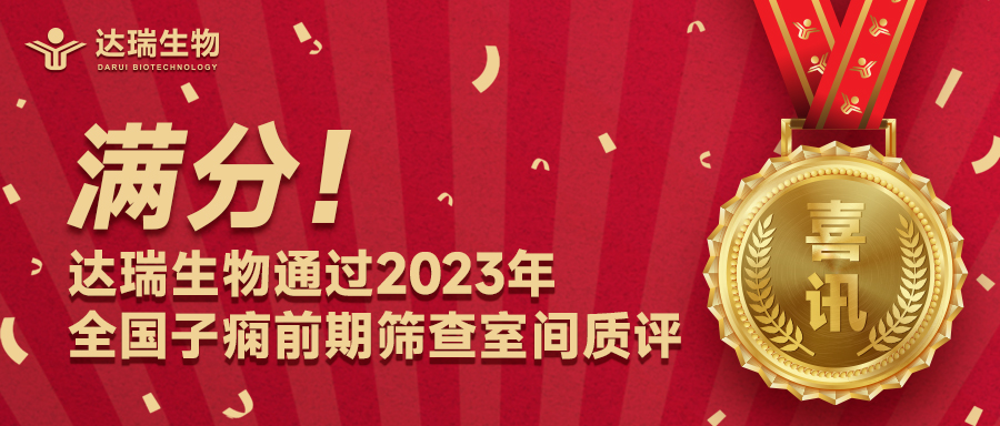 滿分！達(dá)瑞生物通過2023年全國子癇前期篩查室間質(zhì)評(píng)