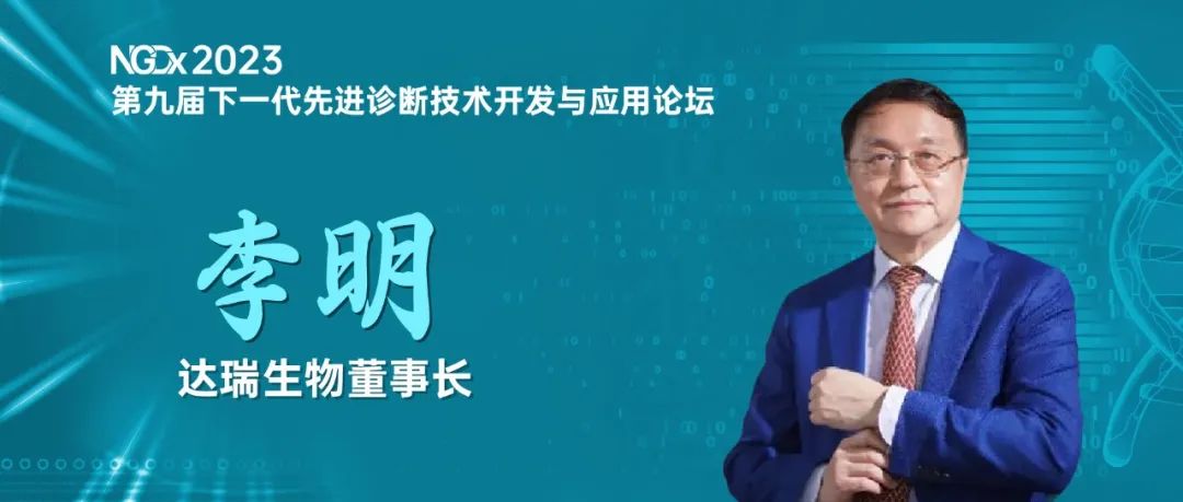 NGDx專訪|達(dá)瑞生物李明教授：聚焦優(yōu)生優(yōu)育領(lǐng)域，依托質(zhì)譜技術(shù)助力人類健康事業(yè) 
