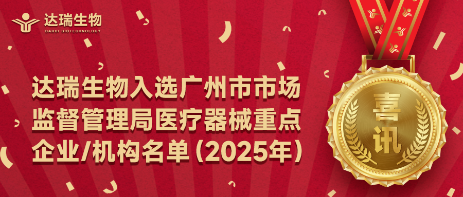 喜訊｜達瑞生物入選廣州市市場監(jiān)督管理局醫(yī)療器械重點企業(yè)/機構名單（2025年）