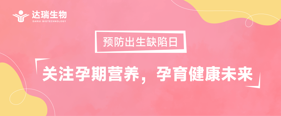 預防出生缺陷日｜關注孕期營養(yǎng)，孕育健康未來