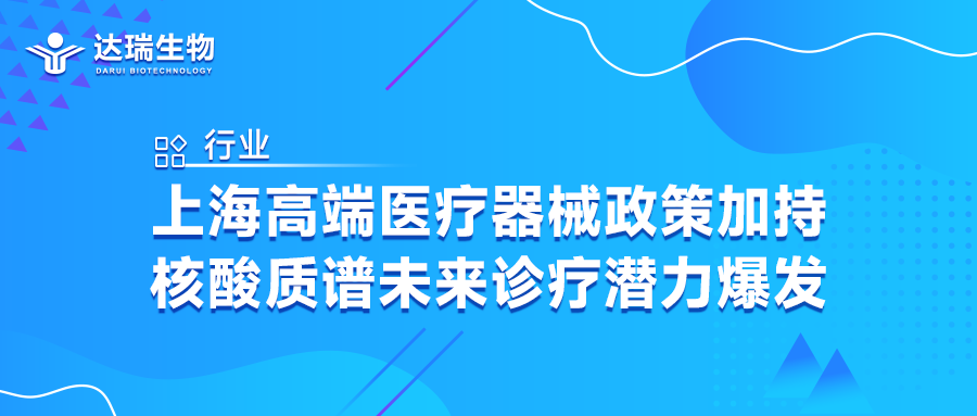 行業(yè)｜上海高端醫(yī)療器械政策加持，核酸質(zhì)譜未來診療潛力爆發(fā)